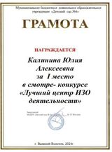 Грамота "Лучший ИЗО уголок"