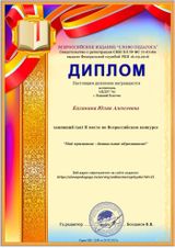 Диплом "Мое призвание- дошкольное образование!"