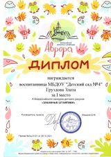 Диплом Груздовой Златы  занявшей I место во всероссийском конкурсе "Забавные штампики"