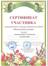 Сертификат участника  муниципального конкурса"Пасхальный сувенир"  