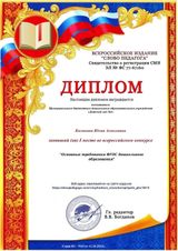 Диплом "Основные требования ФГОС дошкольного образования"