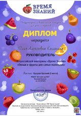 Диплом "Овощи и фрукты для самых маленьких"