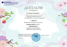 Диплом Устиновой Елизаветы занявшей I место во всероссийском конкурсе "Угадайте, что за птица?"
